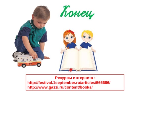 Ресурсы интернета : http://festival.1september.ru/articles/566666/ http://www.gazzi.ru/content/books/