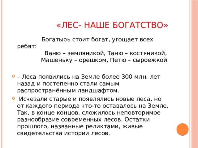 «Лес- наше богатство»  Богатырь стоит богат, угощает всех ребят:  Ваню – земляникой, Таню – костяникой,  Машеньку – орешком, Петю – сыроежкой