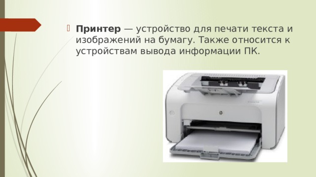 Принтер  — устройство для печати текста и изображений на бумагу. Также относится к устройствам вывода информации ПК.