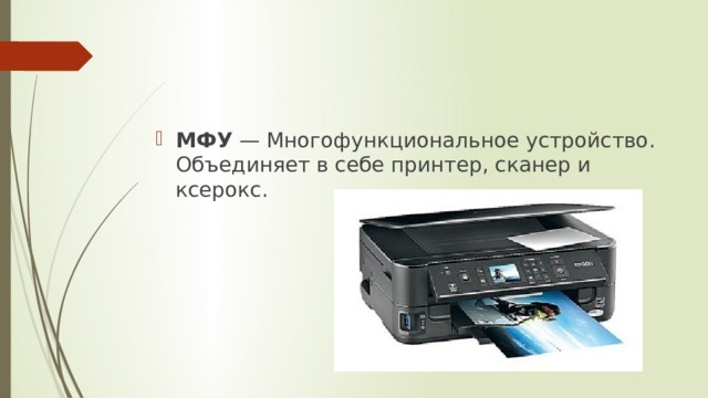 МФУ  — Многофункциональное устройство. Объединяет в себе принтер, сканер и ксерокс.