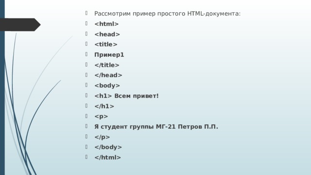 Рассмотрим пример простого HTML-документа:    Пример1     Всем привет!   Я студент группы МГ-21 Петров П.П.