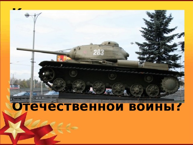Как расшифровывается аббревиатура «КВ» - название советского тяжелого танка времен Великой Отечественной войны?