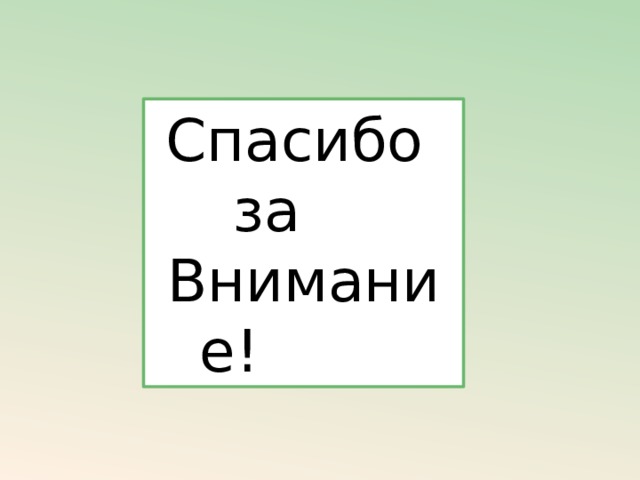 Спасибо за Внимание!