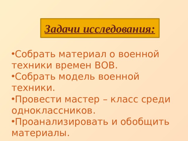 Задачи исследования: