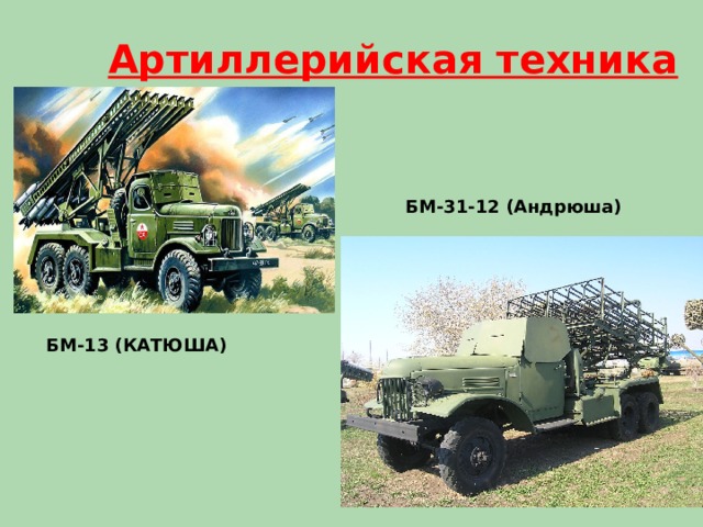 Артиллерийская техника БМ-31-12 (Андрюша) БМ-13 (КАТЮША)