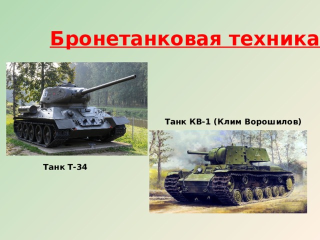 Бронетанковая техника Танк КВ-1 (Клим Ворошилов) Танк Т-34