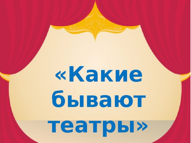 «Какие бывают театры»