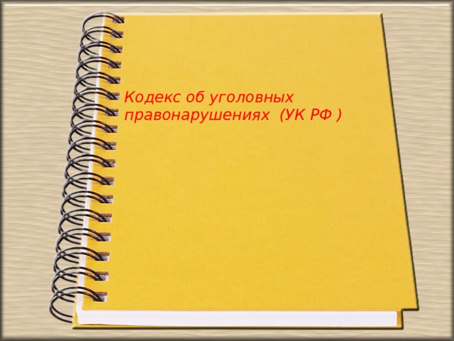 Кодекс об уголовных правонарушениях (УК РФ )