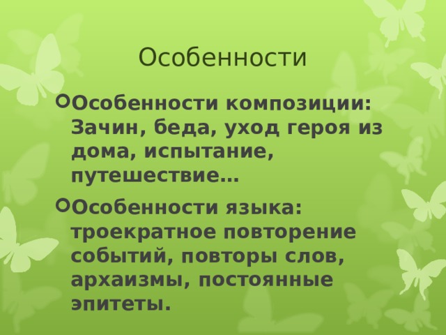 Особенности