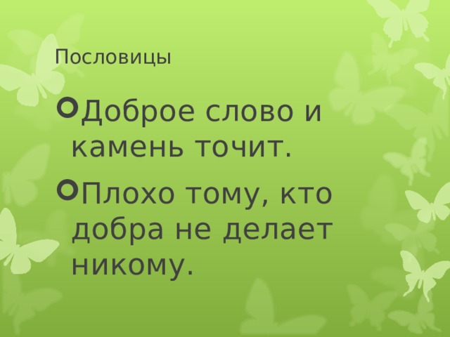 Пословицы