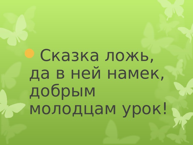 Сказка ложь, да в ней намек, добрым молодцам урок!