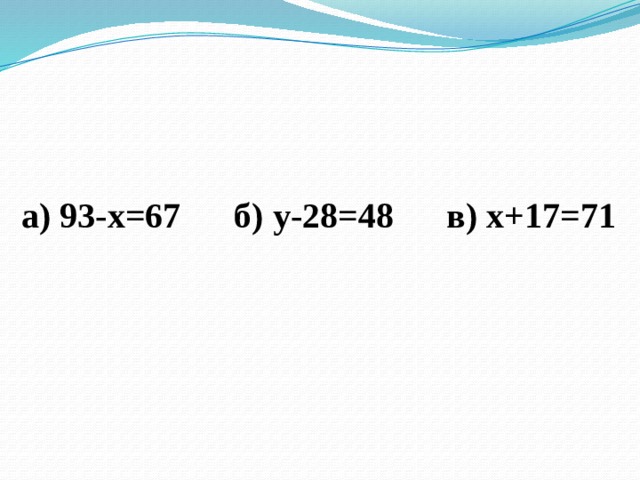 а) 93-х=67 б) у-28=48 в) х+17=71