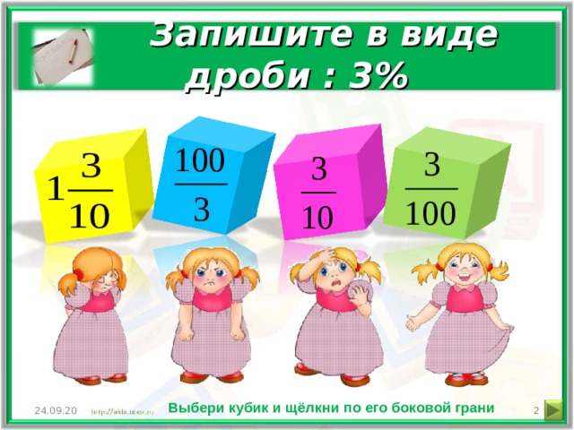 Запишите в виде дроби : 3% Выбери кубик и щёлкни по его боковой грани  24.09.20 2