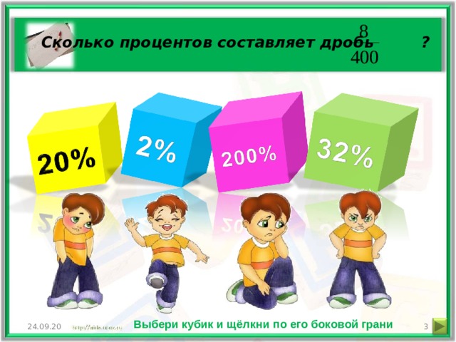 Сколько процентов составляет дробь ? Выбери кубик и щёлкни по его боковой грани 24.09.20 2