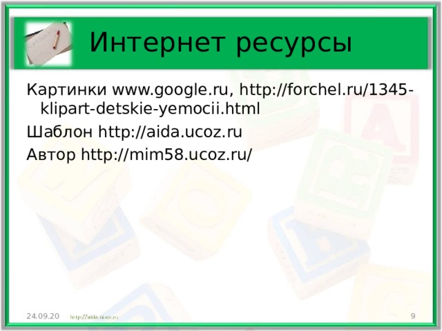 Интернет ресурсы Картинки www.google.ru , http://forchel.ru/1345-klipart-detskie-yemocii.html Шаблон http://aida.ucoz.ru Автор http://mim58.ucoz.ru/ 24.09.20