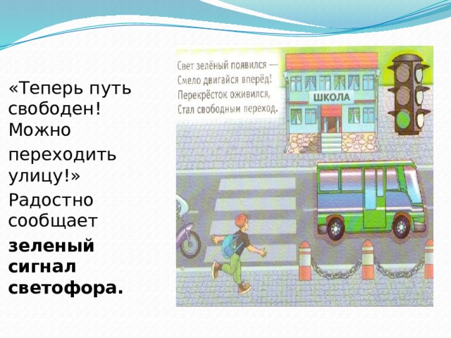 «Теперь путь свободен! Можно переходить улицу!» Радостно сообщает зеленый сигнал светофора.