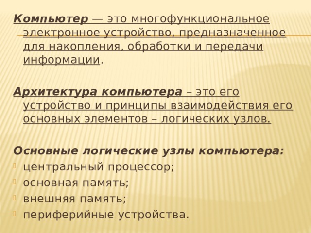 Укажите наиболее полный перечень основных элементов персонально го компьютера правильный ответ