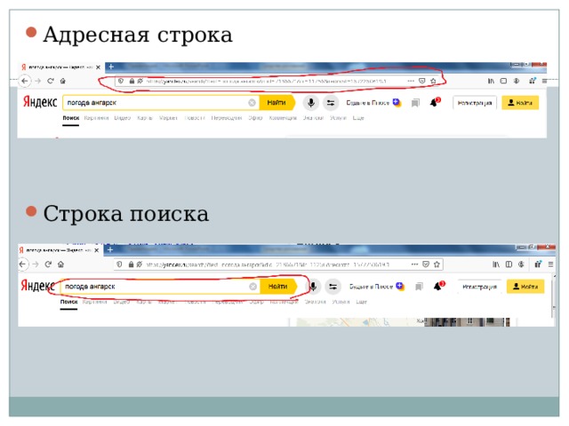 Скопировать в адресную строку браузера. Адресная строка. Адресная строка браузера. Адресная строка и строка поиска. Адресная строка с поиском Яндекса.