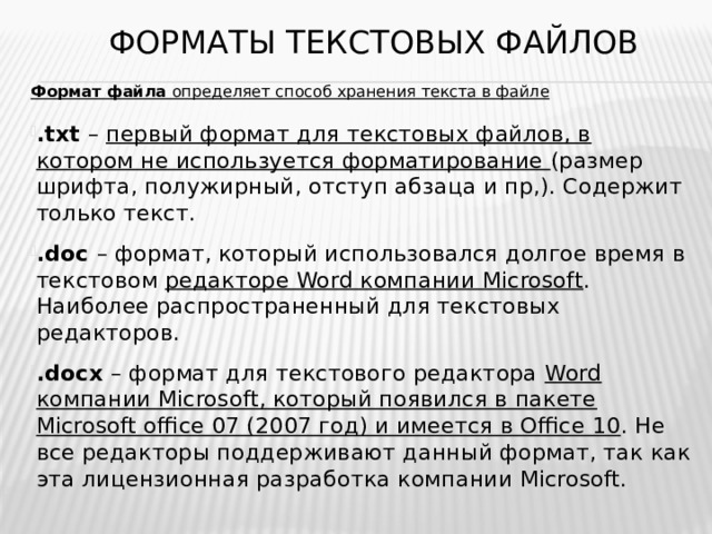 Форматы текстовых файлов Формат файла определяет способ хранения текста в файле