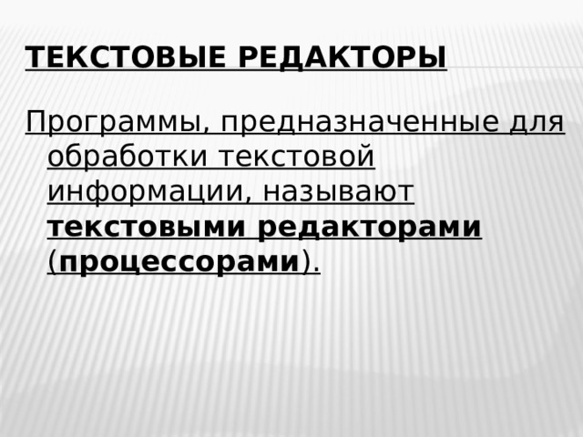 Текстовые редакторы Программы, предназначенные для обработки текстовой информации, называют текстовыми редакторами ( процессорами ).