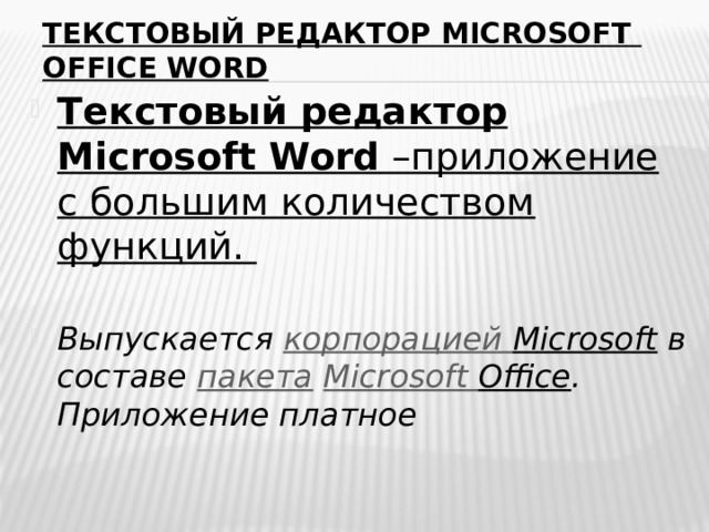 Текстовый редактор Microsoft OFFICE Word