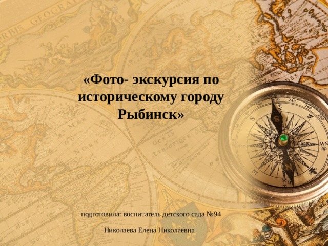 «Фото- экскурсия по историческому городу Рыбинск»  подготовила: воспитатель детского сада №94  Николаева Елена Николаевна