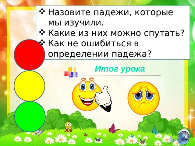 Назовите падежи, которые мы изучили. Какие из них можно спутать? Как не ошибиться в определении падежа?