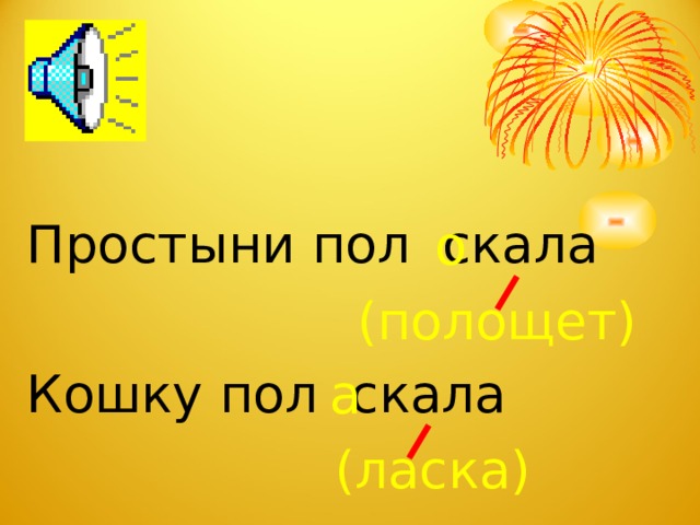 о Простыни пол скала Кошку пол скала (полощет) а (ласка)