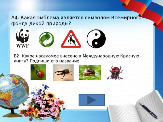 А4. Какая эмблема является символом Всемирного фонда дикой природы? В2. Какое насекомое внесено в Международную Красную книгу? Подпиши его название.