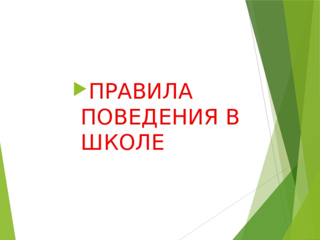 ПРАВИЛА ПОВЕДЕНИЯ В ШКОЛЕ ПРАВИЛА ПОВЕДЕНИЯ В ШКОЛЕ ПРАВИЛА ПОВЕДЕНИЯ В ШКОЛЕ ПРАВИЛА ПОВЕДЕНИЯ В ШКОЛЕ