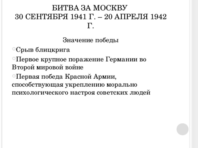 В чем заключалось значение битвы за москву был сорван план молниеносной войны