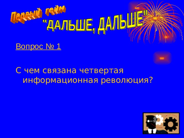 Вопрос № 1  С чем связана четвертая информационная революция?