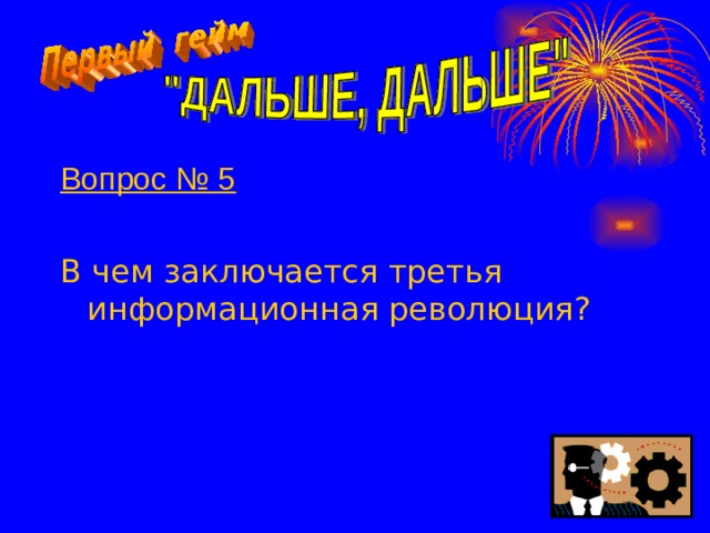 Вопрос № 5  В чем заключается третья информационная революция?