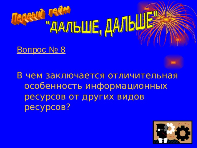 Вопрос № 8  В чем заключается отличительная особенность информационных ресурсов от других видов ресурсов?