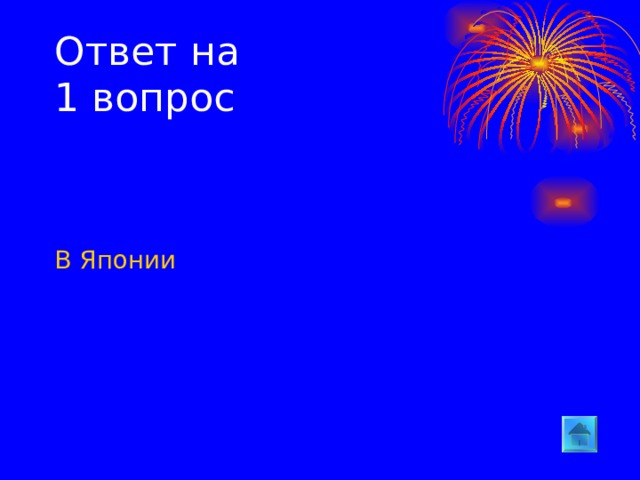 Ответ на  1 вопрос В Японии