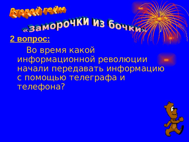 2 вопрос:  Во время какой информационной революции начали передавать информацию с помощью телеграфа и телефона?