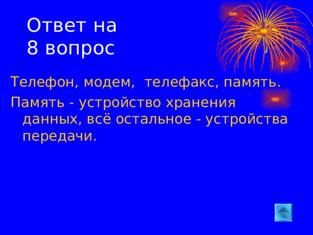 Ответ на  8 вопрос Телефон, модем,  телефакс, память. Память - устройство хранения данных, всё остальное - устройства передачи.