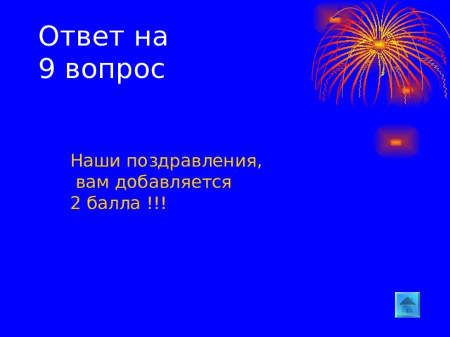 Ответ на  9 вопрос Наши поздравления,  вам добавляется 2 балла !!!