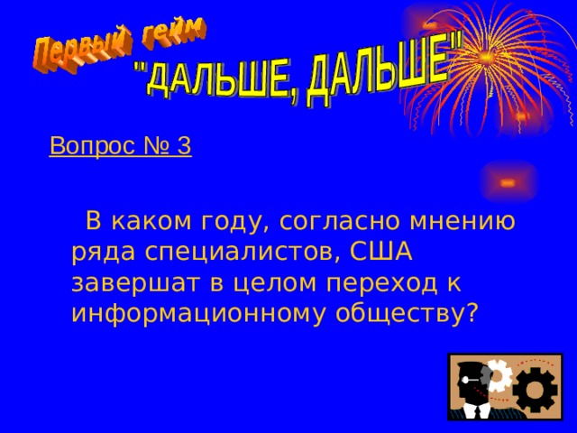 Вопрос № 3   В каком году, согласно мнению ряда специалистов, США завершат в целом переход к информационному обществу?