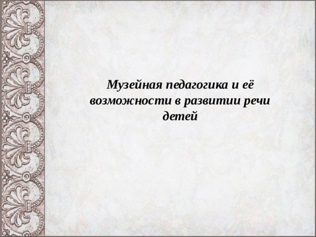 Музейная педагогика и её возможности в развитии речи детей