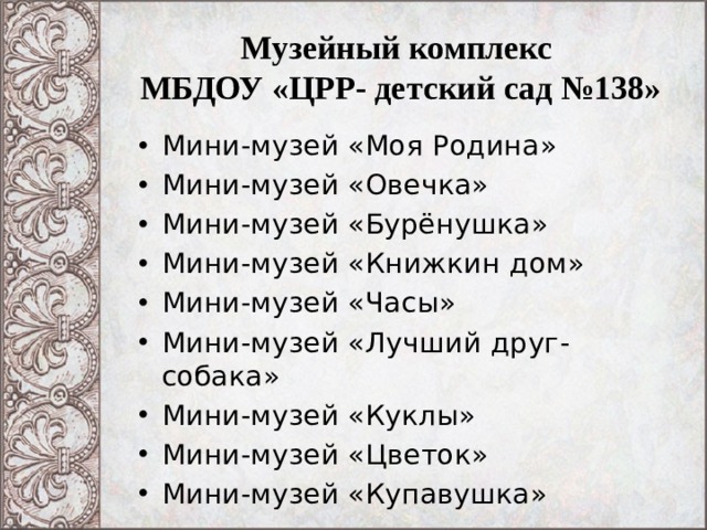 Музейный комплекс  МБДОУ «ЦРР- детский сад №138»