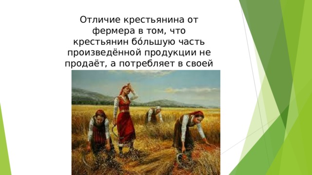Отличие крестьянина от фермера в том, что крестьянин бо́льшую часть произведённой продукции не продаёт, а потребляет в своей семье.