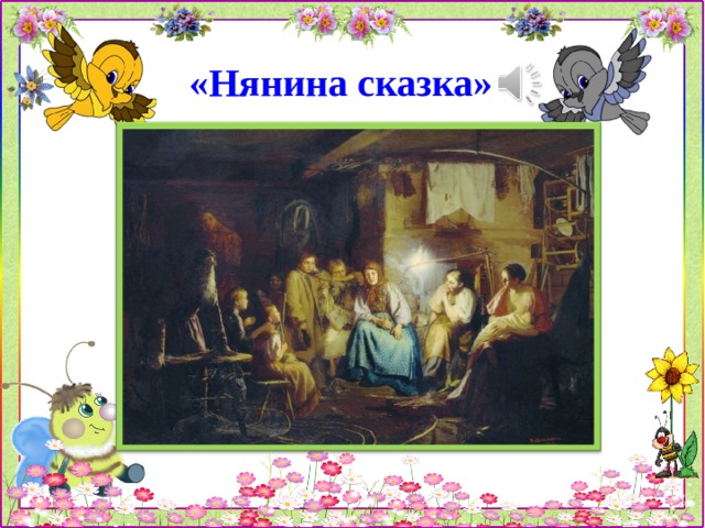 Чайковский нянина сказка рисунок