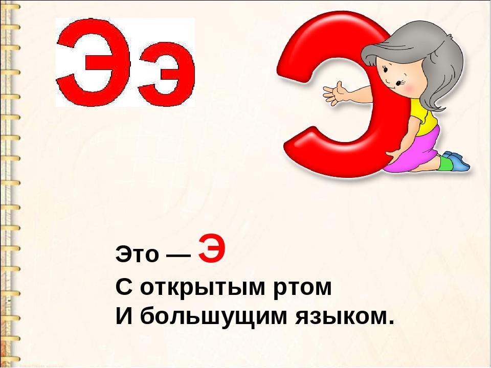 Знакомство с буквой э для дошкольников презентация