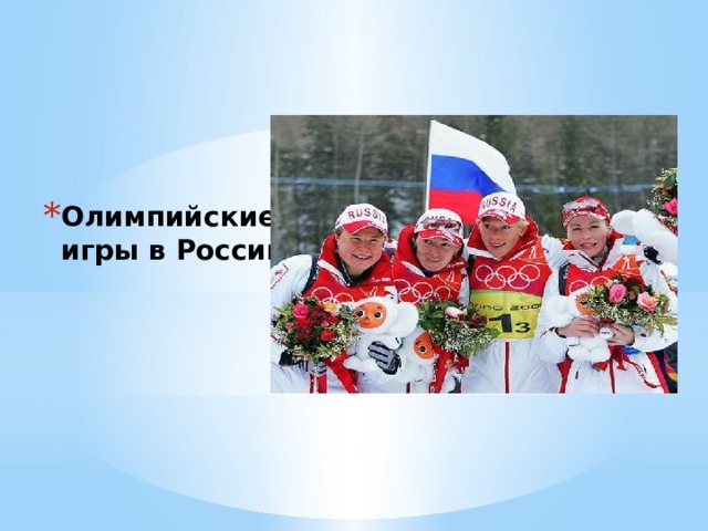 Олимпийские игры в России