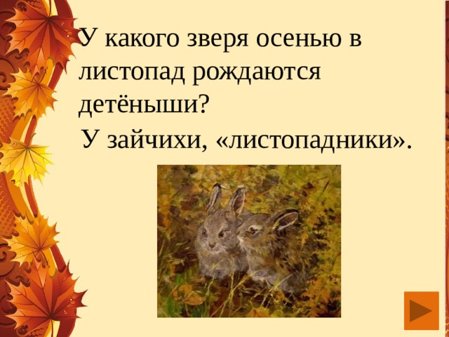 У какого зверя осенью в листопад рождаются детёныши? У зайчихи, «листопадники».