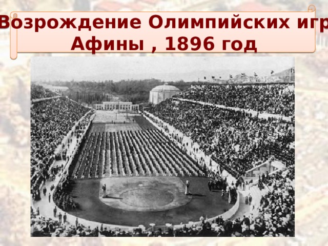 Возрождение Олимпийских игр Афины , 1896 год