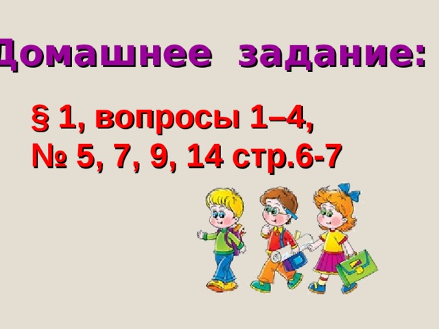 Домашнее задание: § 1, вопросы 1–4, № 5, 7, 9, 14 стр.6-7