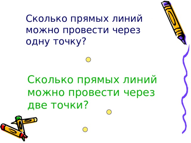 Сколько прямых линий можно провести через одну точку? Сколько прямых линий можно провести через две точки?