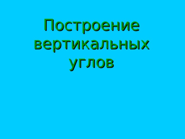 Построение вертикальных углов